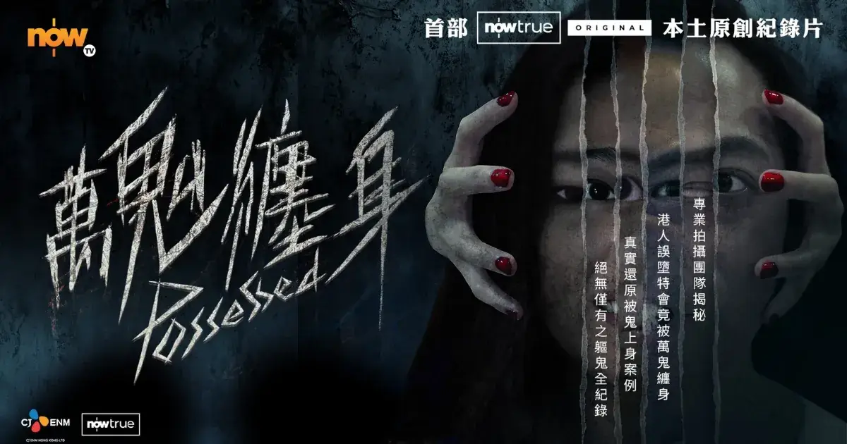 《萬鬼纏身》Possessed, CJ ENM HK × Now TV (key visual)